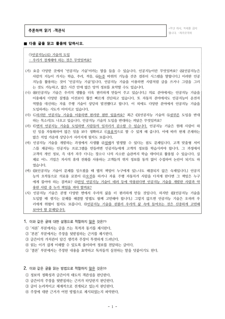 중1-1 (미-민) 2-1 추론하며 읽기 –인공지능 기술의 도입 -객관식 (16문제)_preview_1