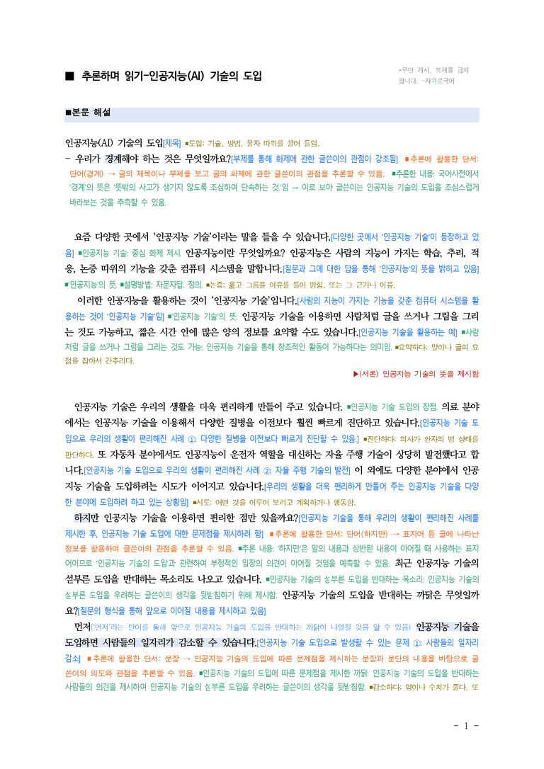 중1-1 (미-민) 2-1 추론하며 읽기 –인공지능 기술의 도입 ￭(해설•정리)_(5쪽)_preview_1