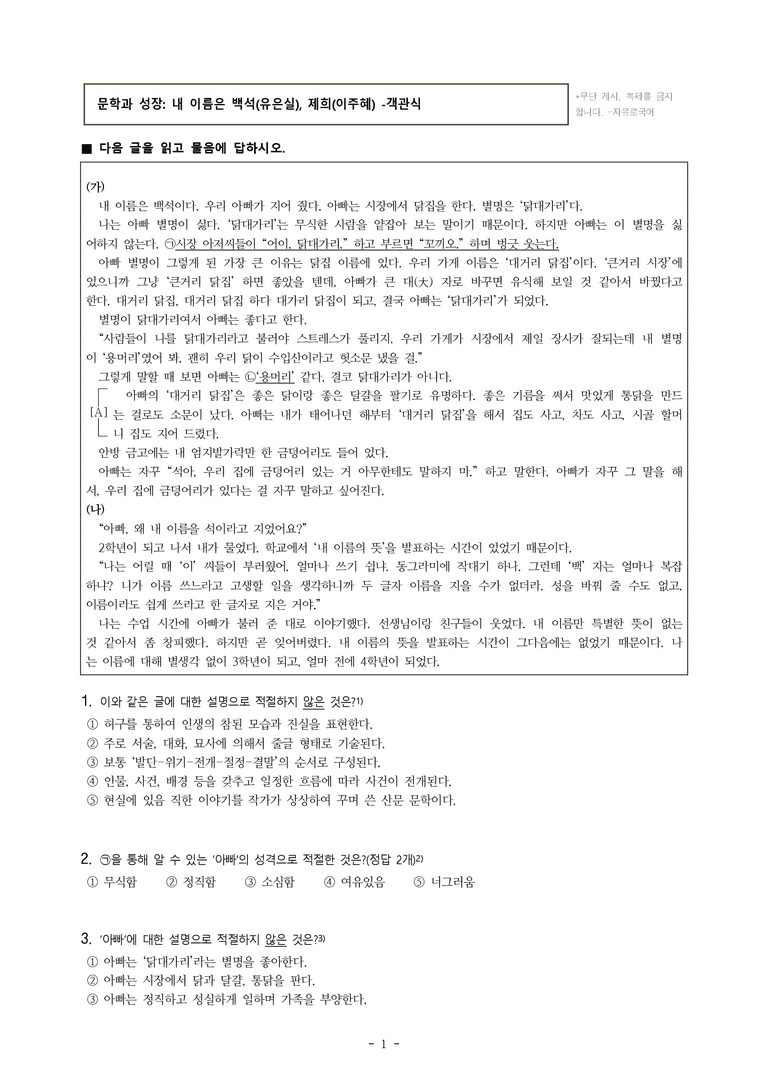 중1-1 (미-민) 4-1 문학과 성장 –내 이름은 백석 (유은실), 제희(이주혜) -객관식 (25문제)_preview_1