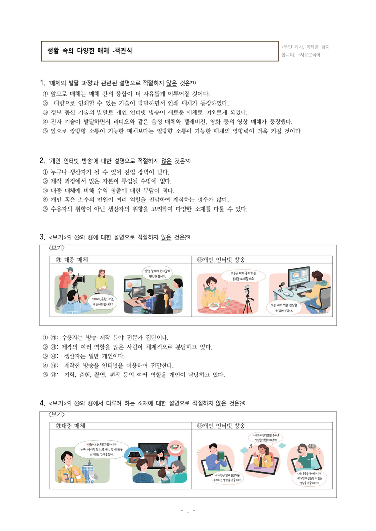 중1-1 (미-민) 4-2 생활 속의 다양한 매체 -객관식 (12문제)_preview_1