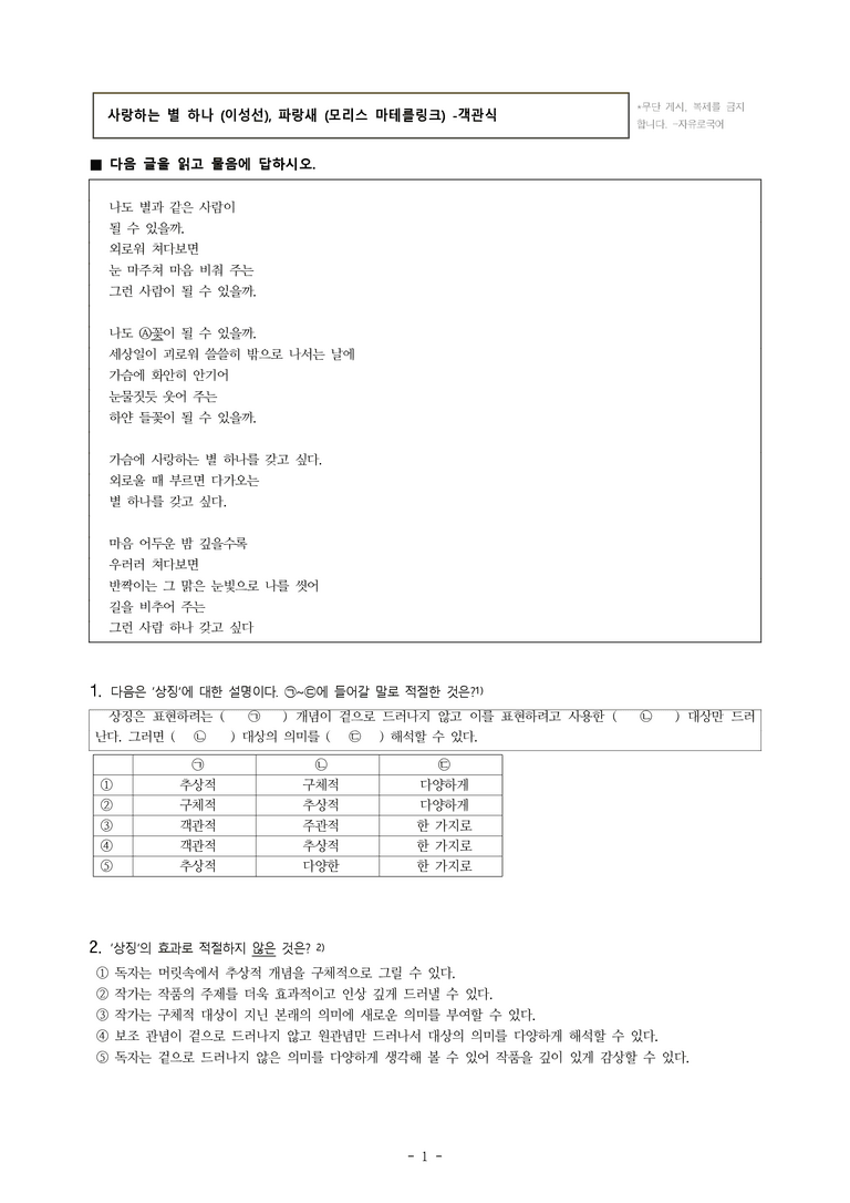 중1-1 (미-신) 1-2 사랑하는 별 하나 (이성선), 파랑새 (모리스 마테를링크) -객관식 (15문제)_preview_1