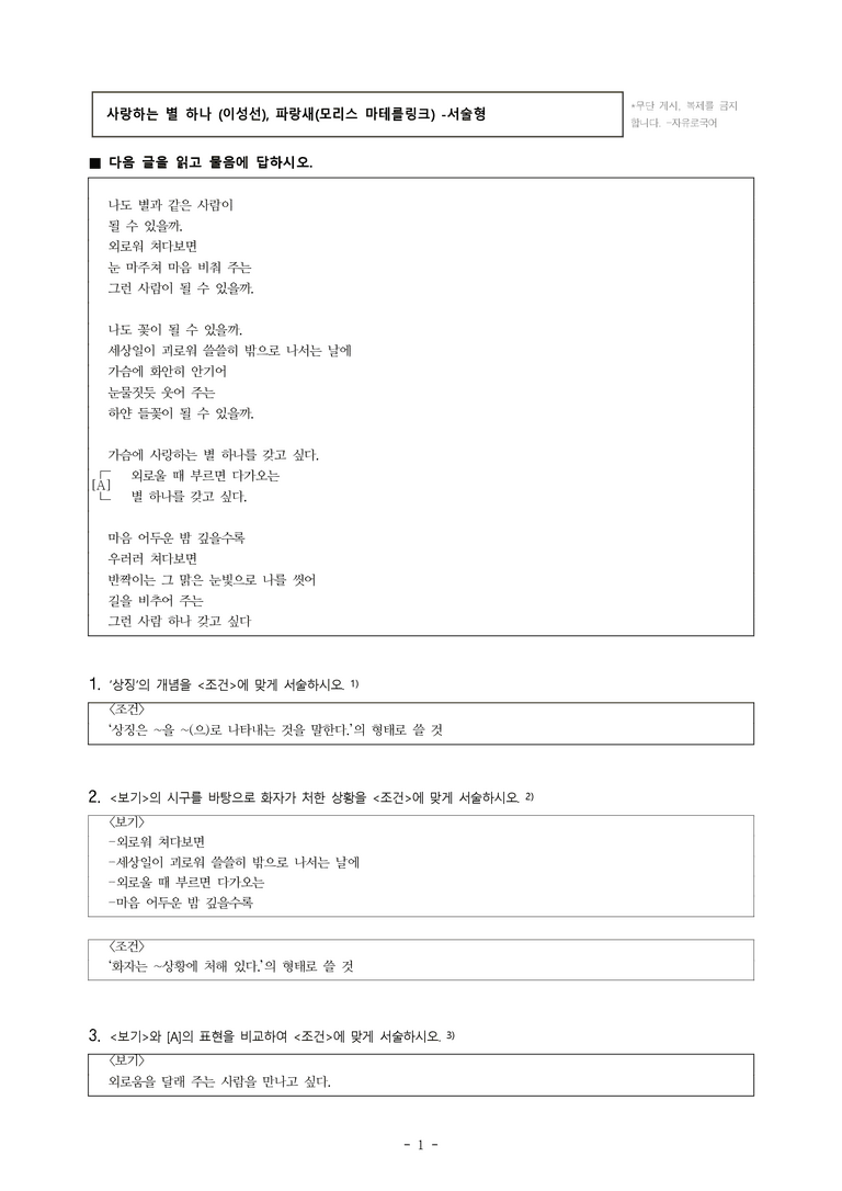 중1-1 (미-신) 1-2 사랑하는 별 하나 (이성선), 파랑새 (모리스 마테를링크) -서술형 (14문제)_preview_1
