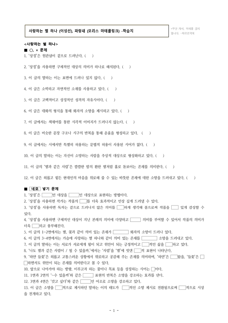 중1-1 (미-신) 1-2 사랑하는 별 하나 (이성선), 파랑새 (모리스 마테를링크) -학습지 (34문제)_preview_1