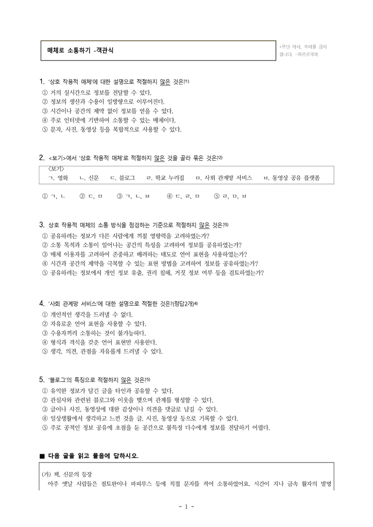 중1-1 (미-신) 1-3 매체로 소통하기 -객관식 (24문제)_preview_1