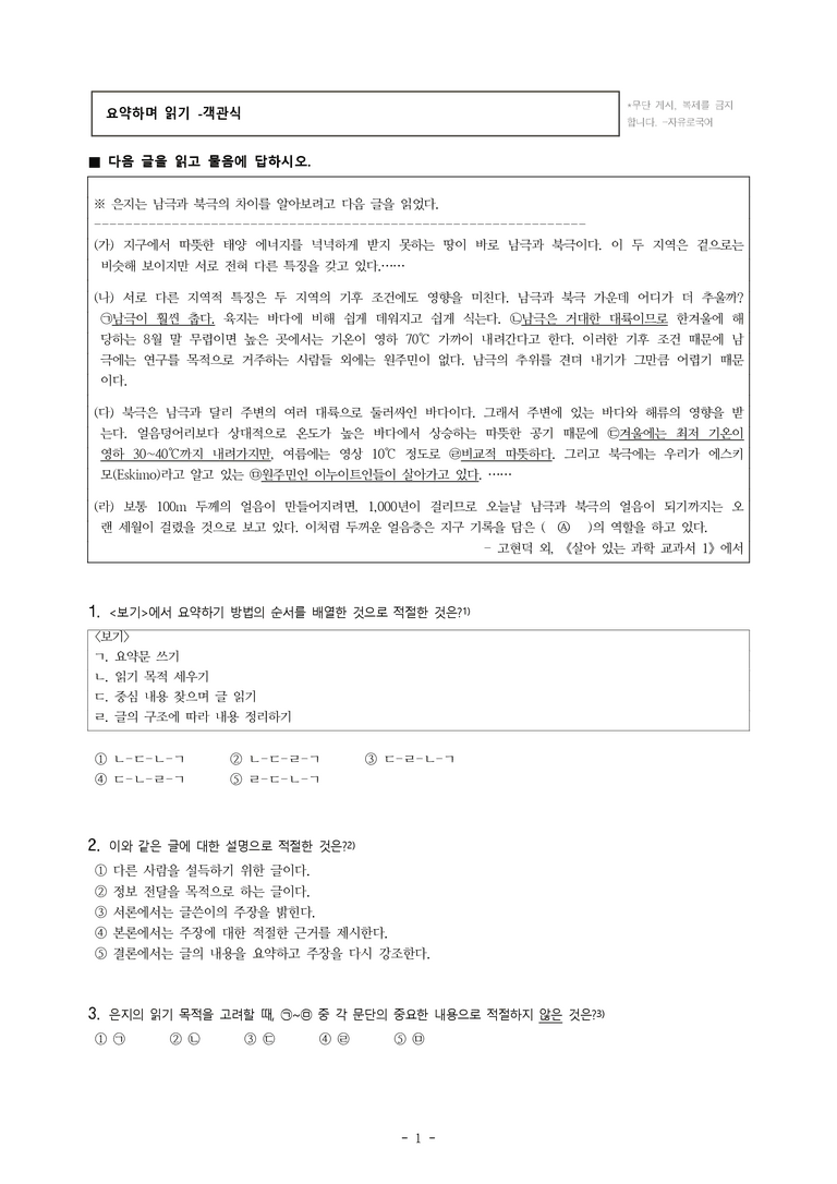 중1-1 (미-신) 2-1 요약하며 읽기 –남극과 북극 어떤 점에서 다를까, 식물의 미래를 지키는 시드볼트 -객관식 (32문제)_preview_1