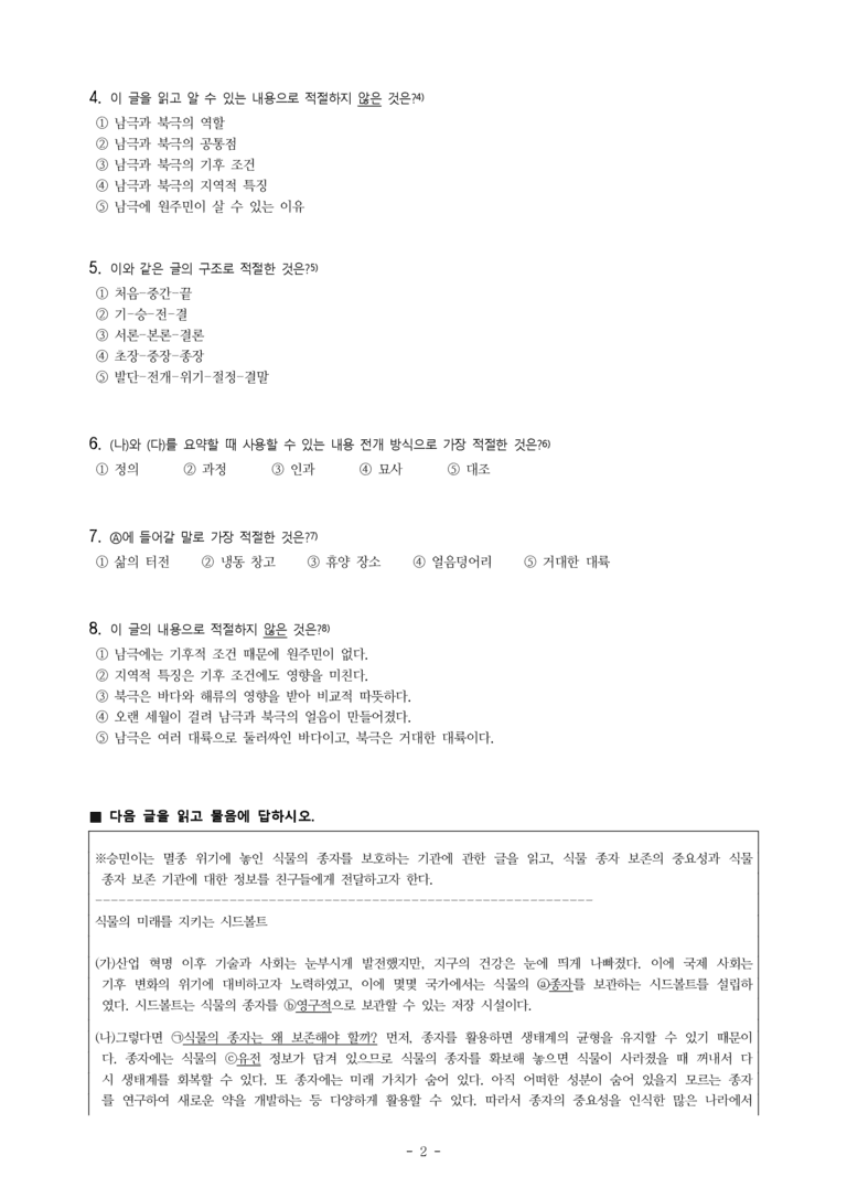 중1-1 (미-신) 2-1 요약하며 읽기 –남극과 북극 어떤 점에서 다를까, 식물의 미래를 지키는 시드볼트 -객관식 (32문제)_preview_2