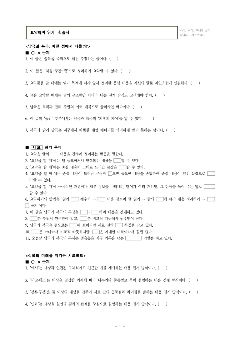 중1-1 (미-신) 2-1 요약하며 읽기 –남극과 북극 어떤 점에서 다를까, 식물의 미래를 지키는 시드볼트 -학습지 (69문제)_preview_1
