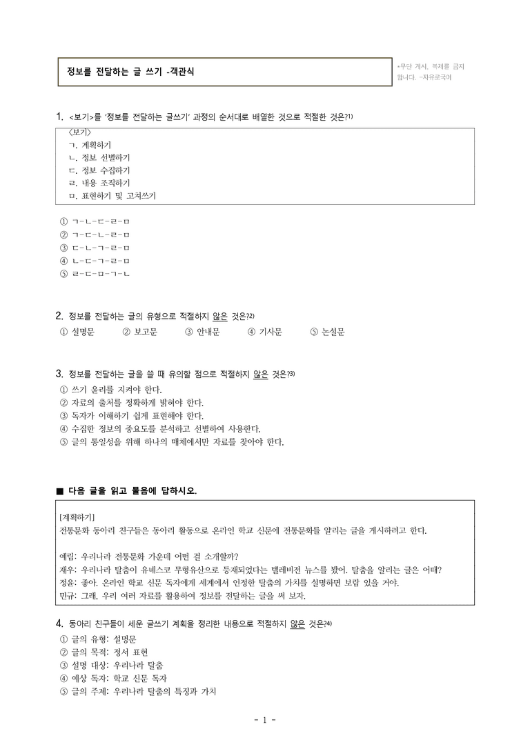 중1-1 (미-신) 2-2 정보를 전달하는 글 쓰기 -객관식 (22문제)_preview_1