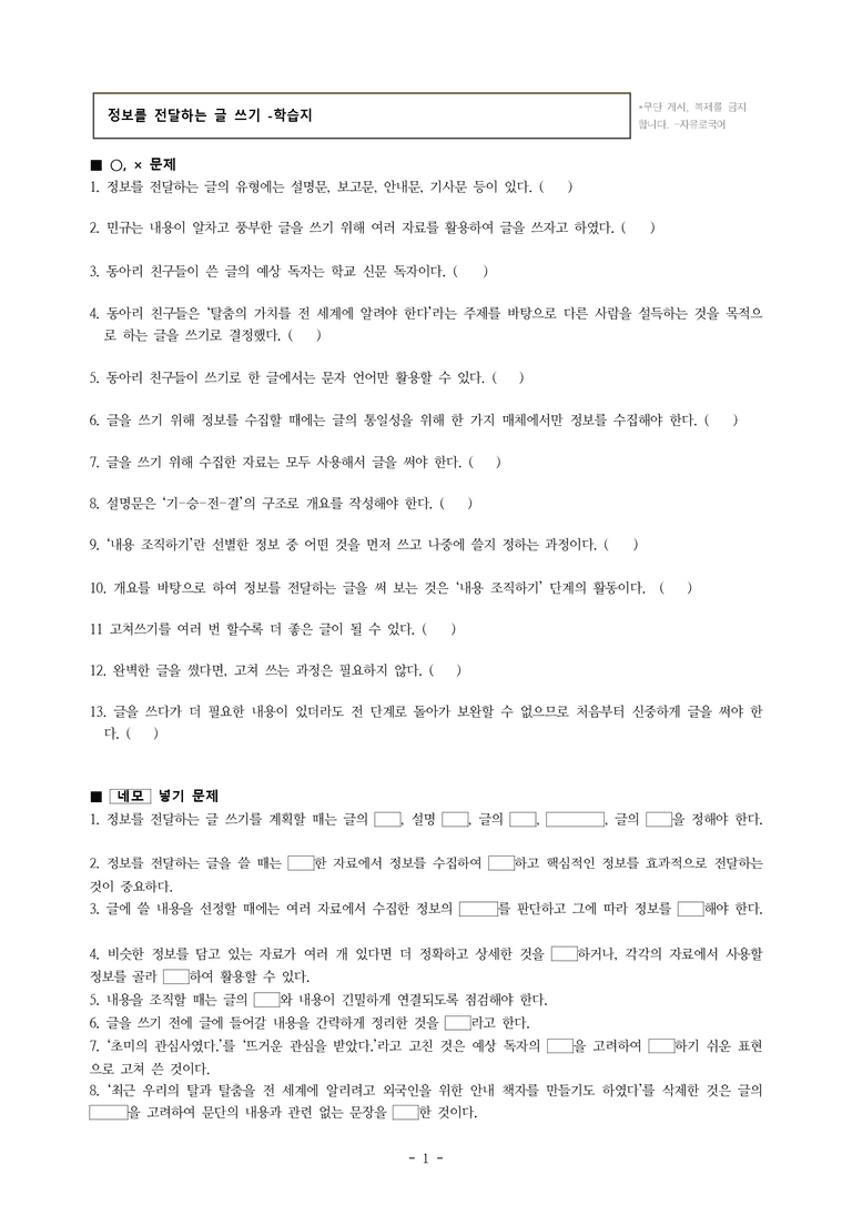 중1-1 (미-신) 2-2 정보를 전달하는 글 쓰기 -학습지 (30문제)_preview_1