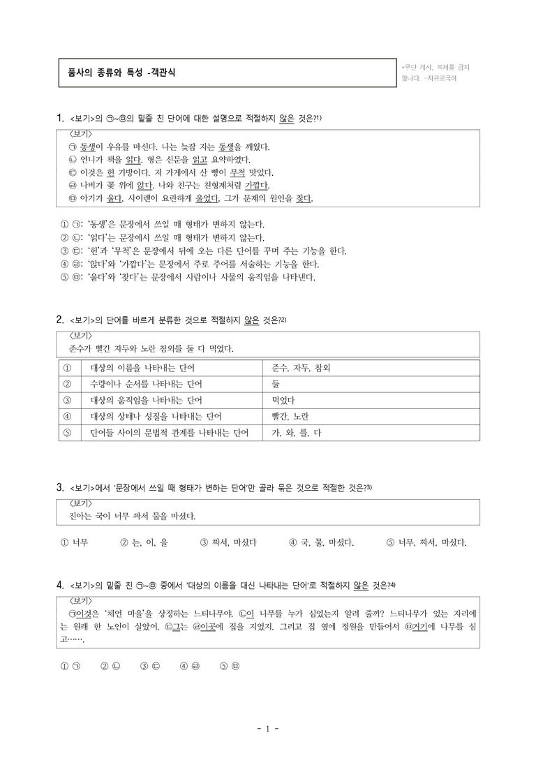 중1-1 (미-신) 3-2 품사의 종류와 특성 -객관식 (33문제)_preview_1