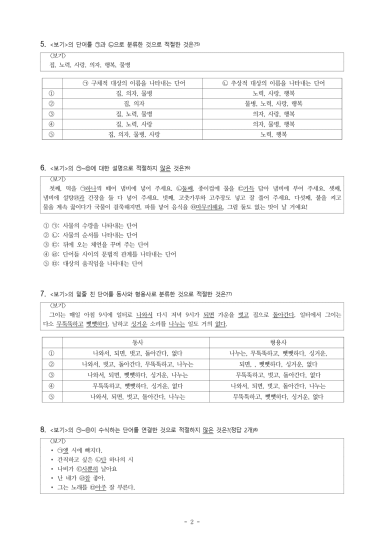 중1-1 (미-신) 3-2 품사의 종류와 특성 -객관식 (33문제)_preview_2