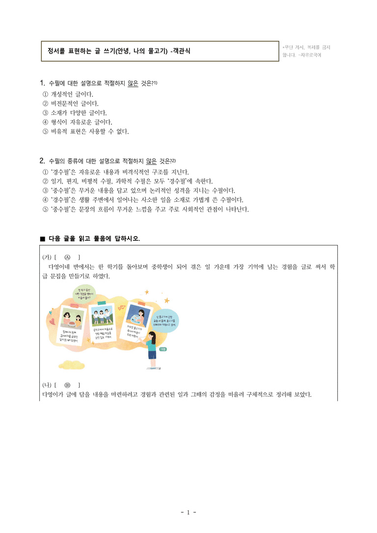 중1-1 (미-신) 4-2 정서를 표현하는 글 쓰기(안녕, 나의 물고기) -객관식 (20문제)_preview_1