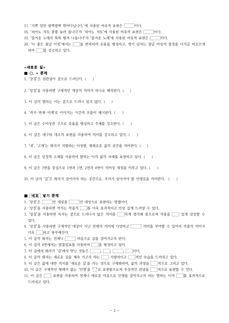 중1-1 (비-박영) 1-1 봄날 아침 (최일환), 새로운 길 (윤동주) -학습지 (51문제)_preview_2