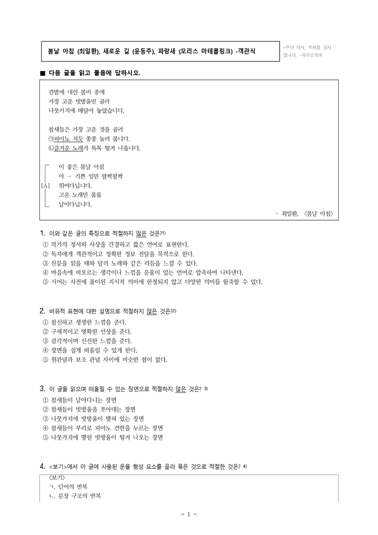 중1-1 (비-박영) 1-1 봄날 아침 (최일환), 새로운 길 (윤동주), 파랑새 (모리스 마테를링크) -객관식 (28문제)_preview_1