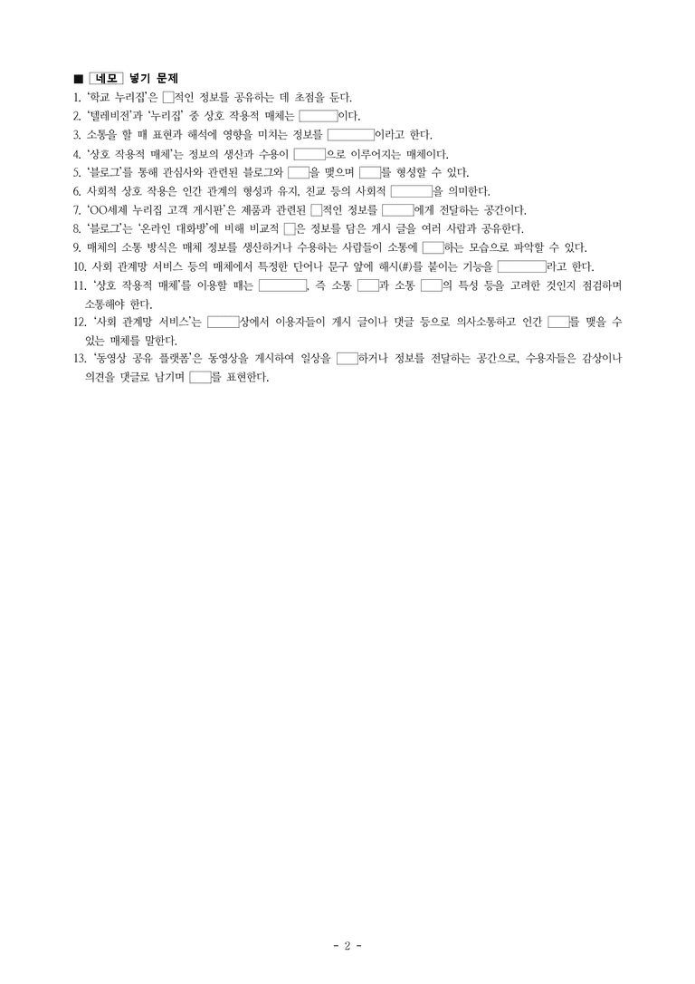 중1-1 (비-박영) 1-2 상호 작용적 매체를 분석하기 -학습지 (33문제)_preview_2