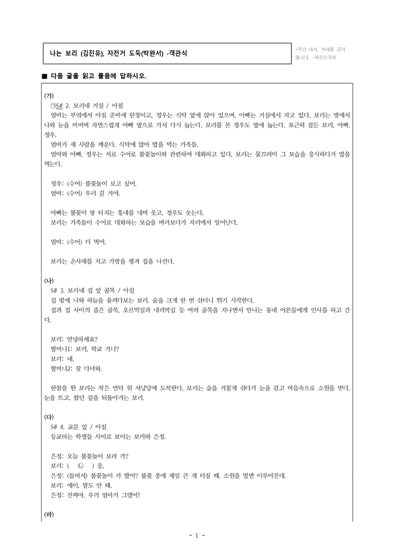 중1-1 (비-박영) 4-1 문학으로 성장하는 우리, 나는 보리 (김진유), 자전거 도둑(박완서) -객관식 (36문제)_preview_1