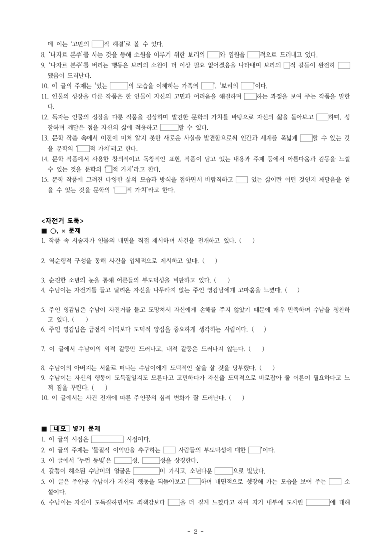 중1-1 (비-박영) 4-1 문학으로 성장하는 우리, 나는 보리 (김진유), 자전거 도둑(박완서) -학습지 (51문제)_preview_2