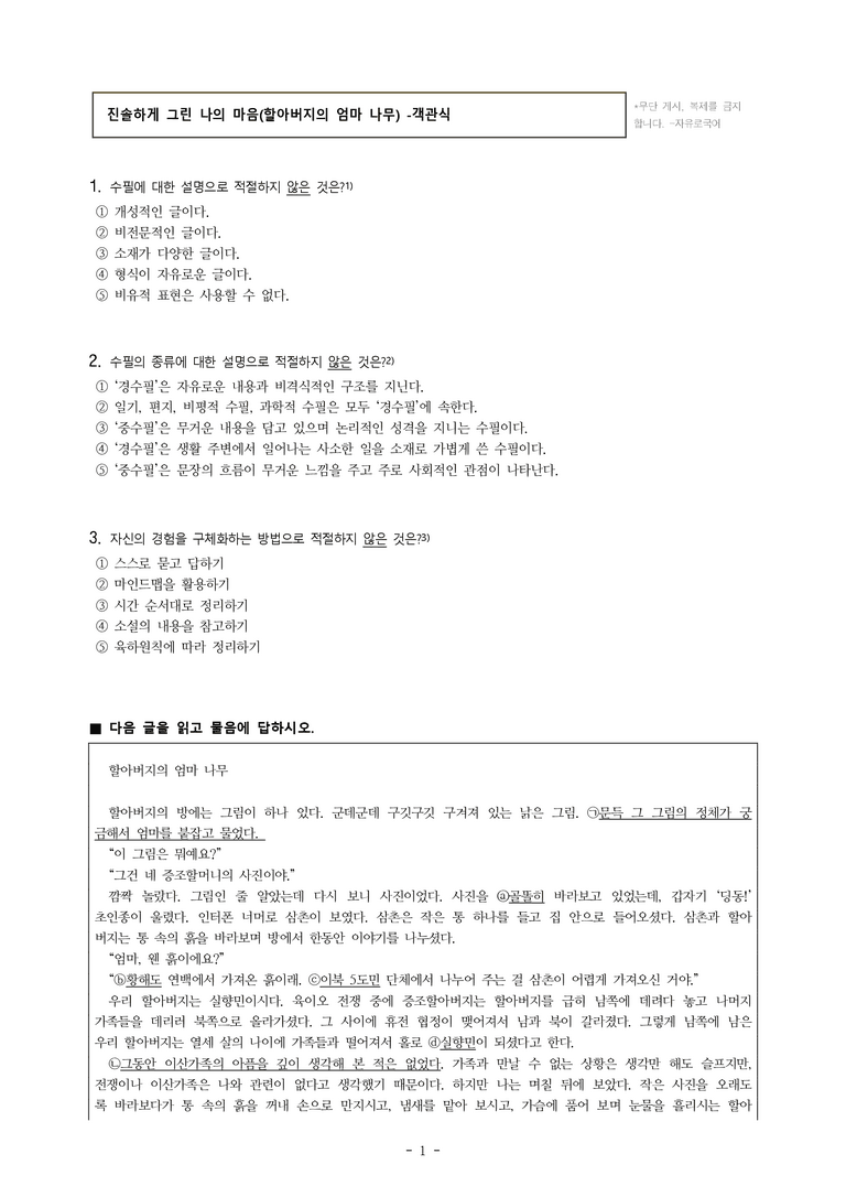 중1-1 (비-박영) 4-2 진솔하게 그린 나의 마음, 할아버지의 엄마 나무 (학생 작품) -객관식 (18문제)_preview_1
