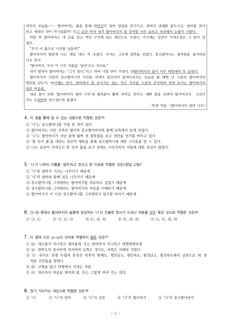 중1-1 (비-박영) 4-2 진솔하게 그린 나의 마음, 할아버지의 엄마 나무 (학생 작품) -객관식 (18문제)_preview_2