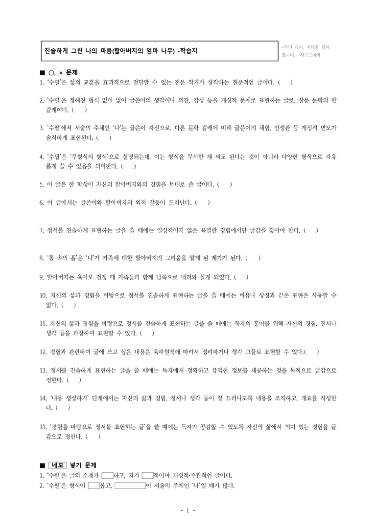 중1-1 (비-박영) 4-2 진솔하게 그린 나의 마음, 할아버지의 엄마 나무 (학생 작품) -학습지 (33문제)_preview_1