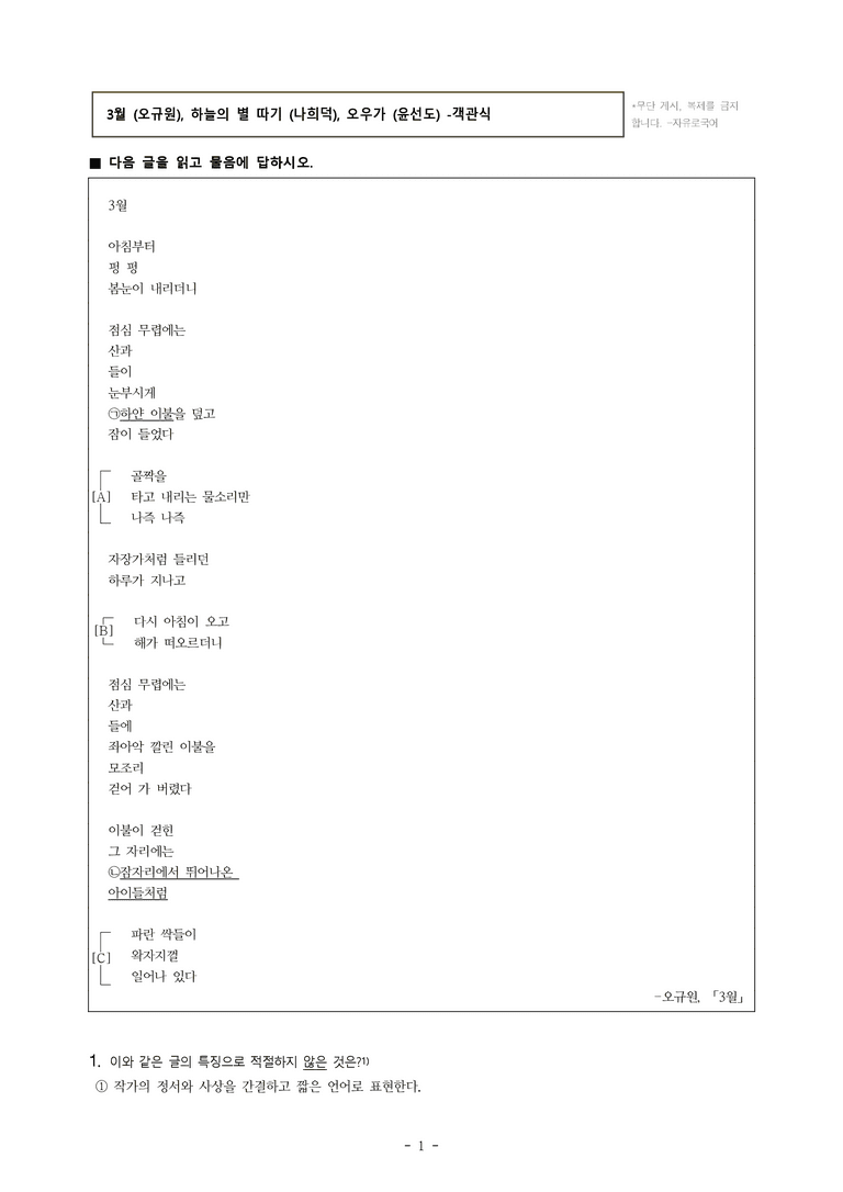 중1-1 (천-노) 1-1 3월 (오규원), 하늘의 별 따기 (나희덕), 오우가 (윤선도) -객관식 (31문제)_preview_1