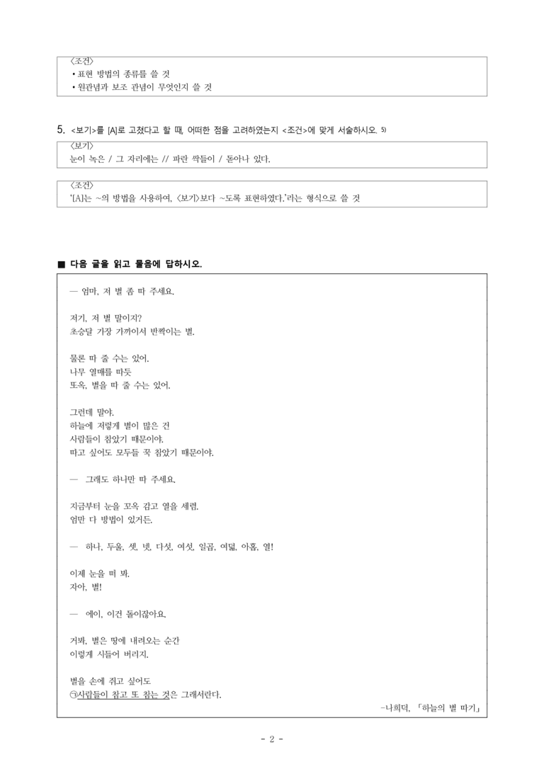 중1-1 (천-노) 1-1 3월 (오규원), 하늘의 별 따기 (나희덕), 오우가 (윤선도) -서술형 (12문제)_preview_2