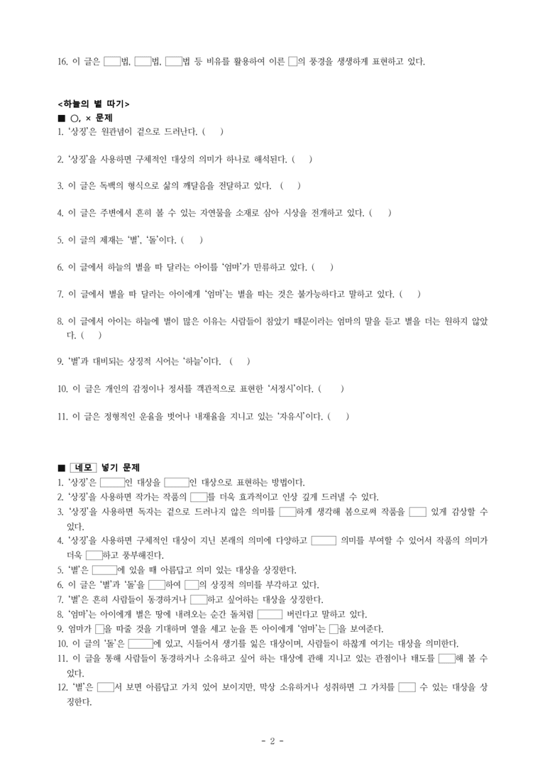 중1-1 (천-노) 1-1 3월 (오규원), 하늘의 별 따기 (나희덕), 오우가 (윤선도) -학습지 (67문제)_preview_2