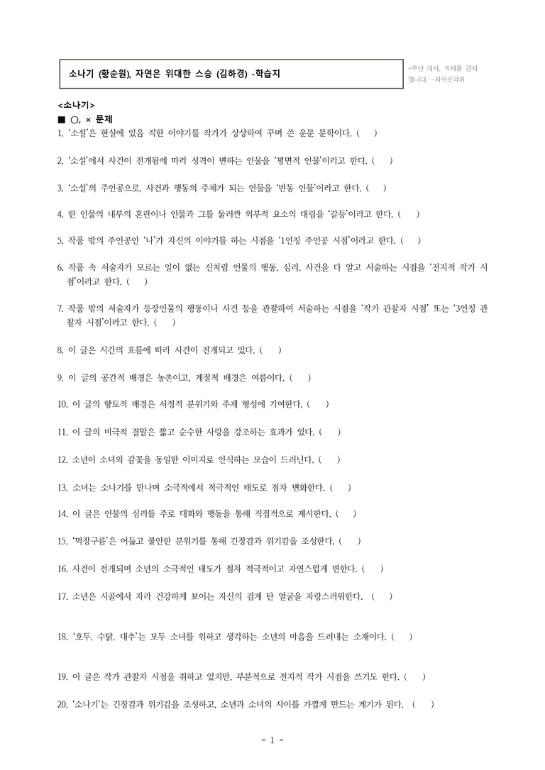 중1-1 (천-노) 1-2 소나기 (황순원), 자연은 위대한 스승 (김하경) -학습지 (62문제)_preview_1
