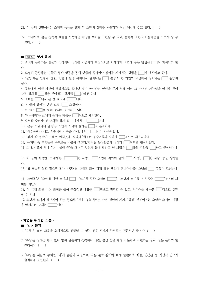 중1-1 (천-노) 1-2 소나기 (황순원), 자연은 위대한 스승 (김하경) -학습지 (62문제)_preview_2