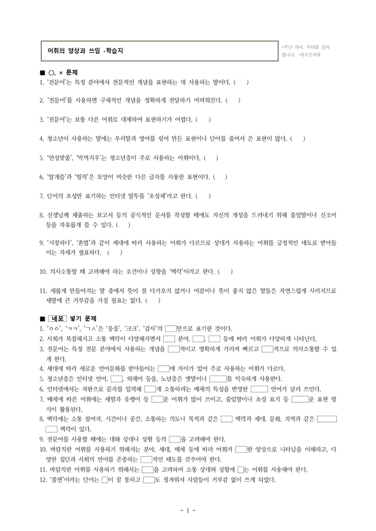 중1-1 (천-노) 2-1 어휘의 양상과 쓰임 -학습지 (23문제)_preview_1
