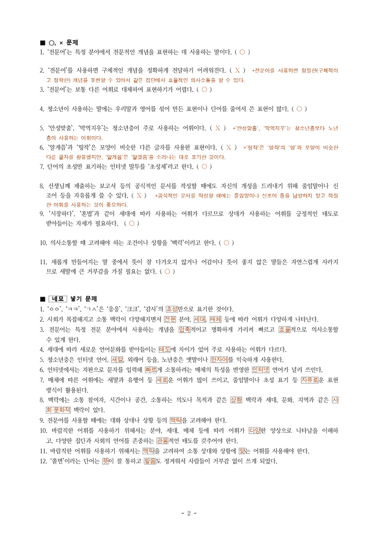중1-1 (천-노) 2-1 어휘의 양상과 쓰임 -학습지 (23문제)_preview_2