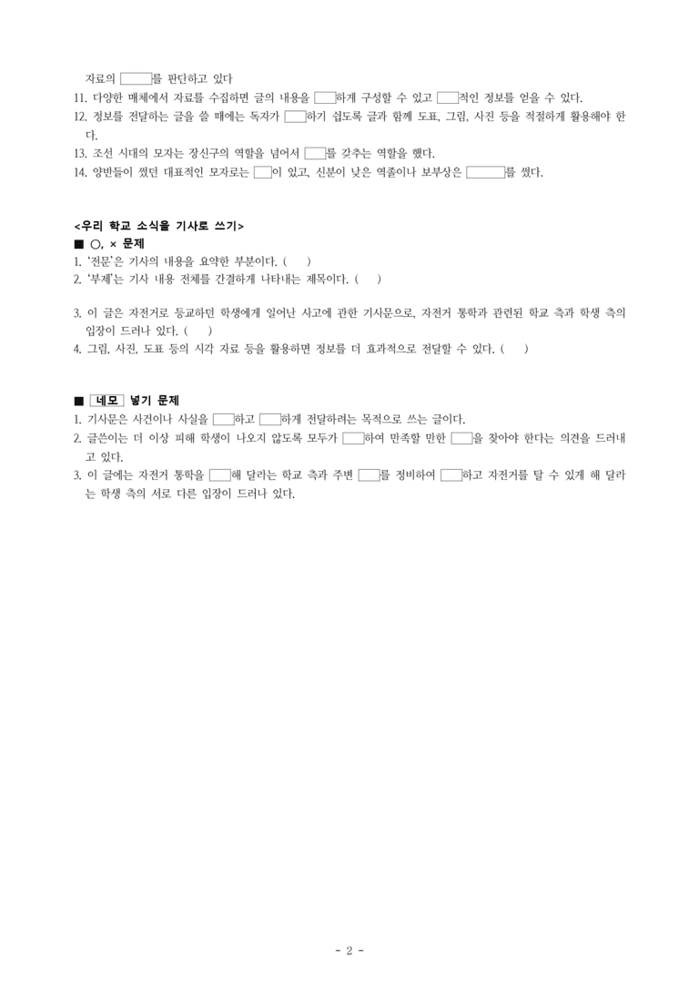 중1-1 (천-노) 3-2 정보를 전달하는 글 쓰기, 조선의 모자가 말해 주는 것들, 우리 학교 소식을 기사로 쓰기 -학습지 (35문제)_preview_2