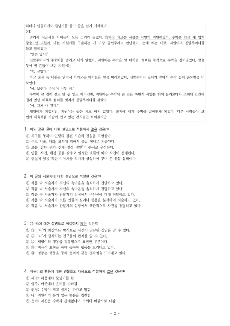 중1-1 (천-노) 4-1 먹고 싶다, 수박 (장주식), 내일은 내일에게 (정진국 각색, 김선영 원작) -객관식 (36문제)_preview_2