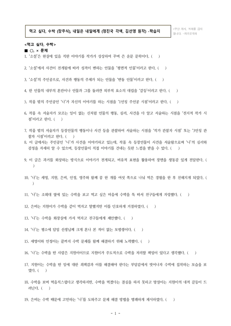 중1-1 (천-노) 4-1 먹고 싶다, 수박 (장주식), 내일은 내일에게 (정진국 각색, 김선영 원작) -학습지 (60문제)_preview_1
