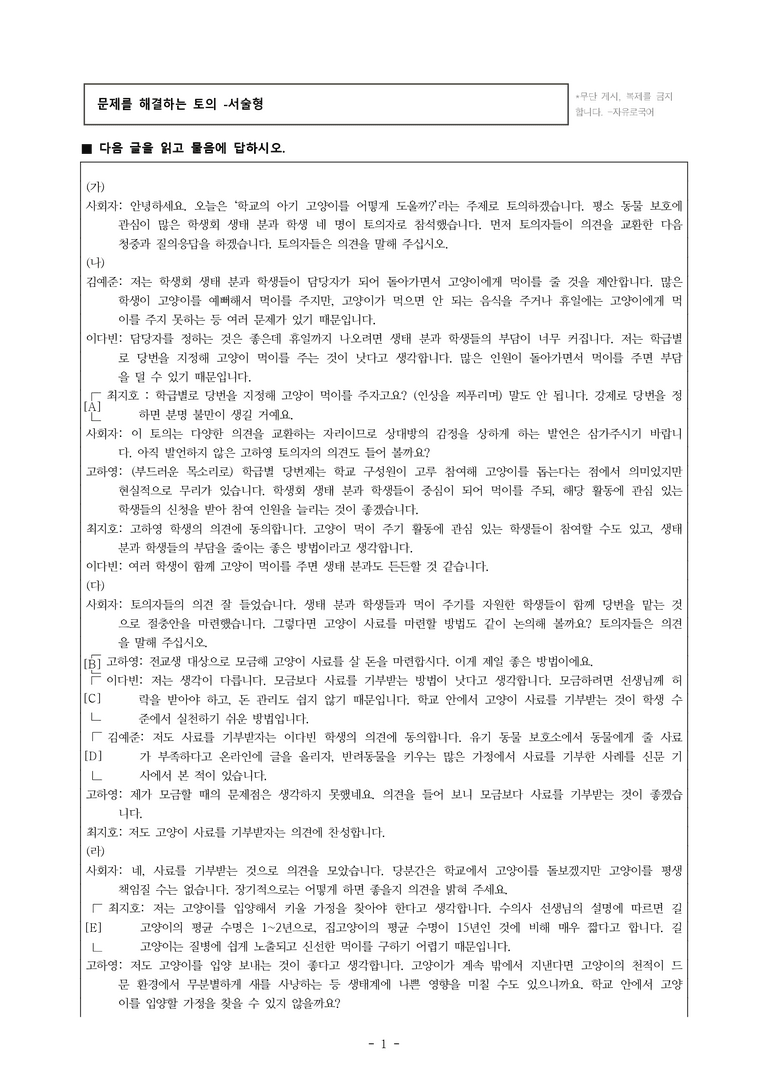 중1-1 (천-노) 4-2 문제를 해결하는 토의, 학교의 아기 고양이를 어떻게 도울까 -서술형 (12문제)_preview_1