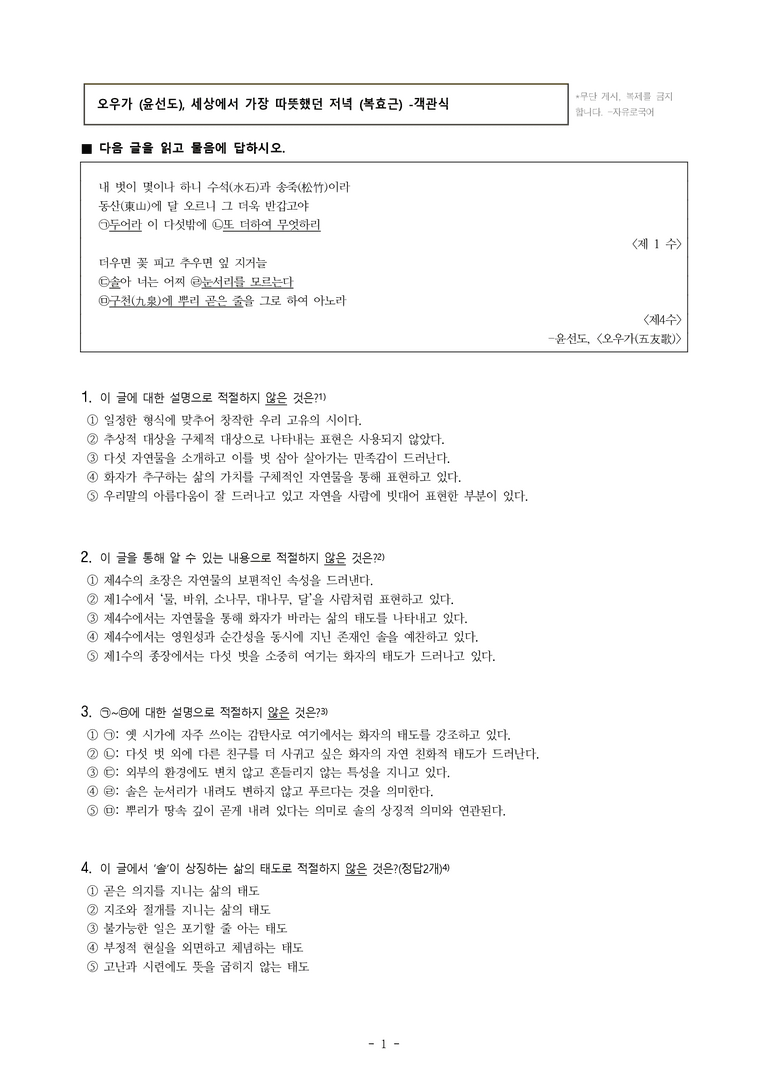 중1-1 (천-정) 1-2 오우가 (윤선도), 세상에서 가장 따뜻했던 저녁 (복효근) -객관식 (17문제)_preview_1