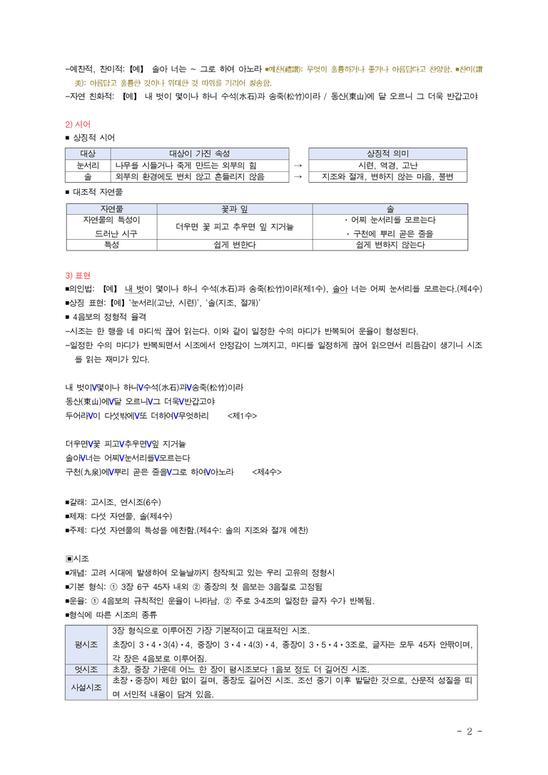 중1-1 (천-정) 1-2 오우가 (윤선도), 세상에서 가장 따뜻했던 저녁 (복효근) ■(해설•정리)_(6쪽)_preview_2