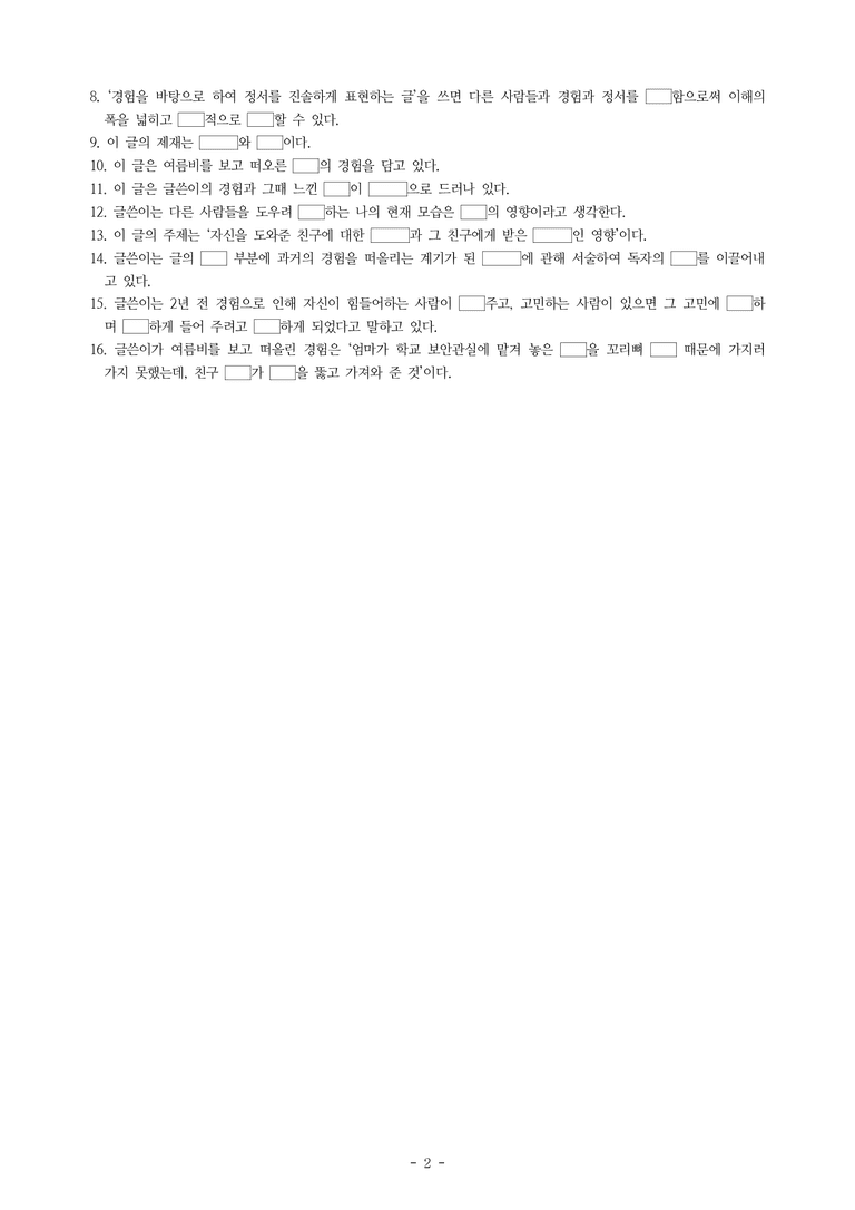 중1-1 (천-정) 1-3 정서를 표현하는 글 쓰기 -여름비와 방석 -학습지 (30문제)_preview_2