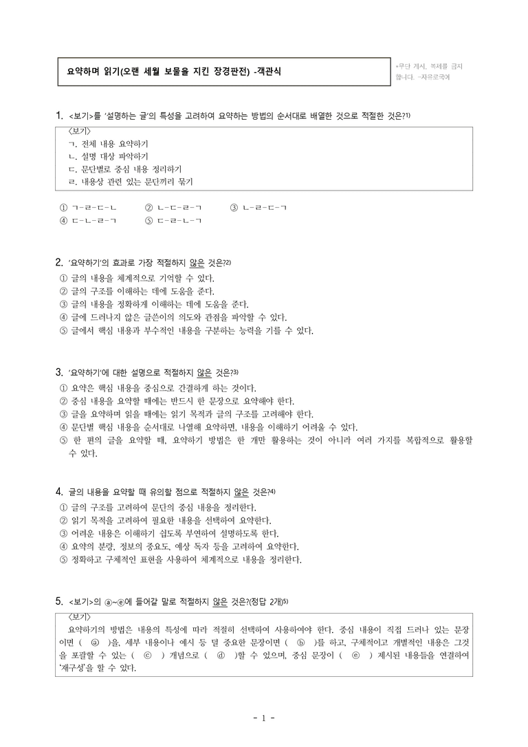 중1-1 (천-정) 2-1 요약하며 읽기, 오랜 세월 보물을 지킨 장경판전 -객관식 (25문제)_preview_1