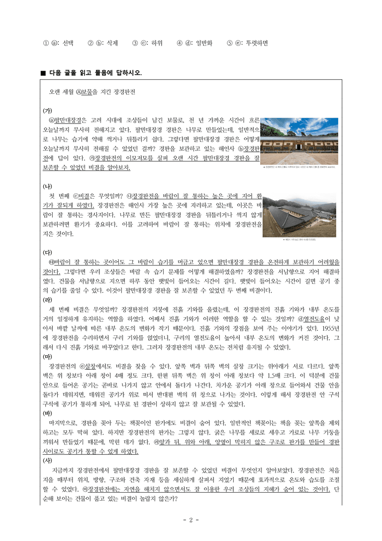 중1-1 (천-정) 2-1 요약하며 읽기, 오랜 세월 보물을 지킨 장경판전 -객관식 (25문제)_preview_2