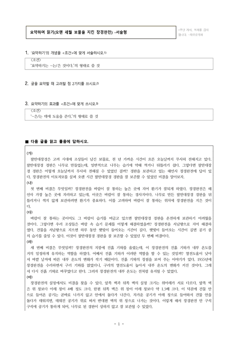 중1-1 (천-정) 2-1 요약하며 읽기, 오랜 세월 보물을 지킨 장경판전 -서술형 (13문제)_preview_1