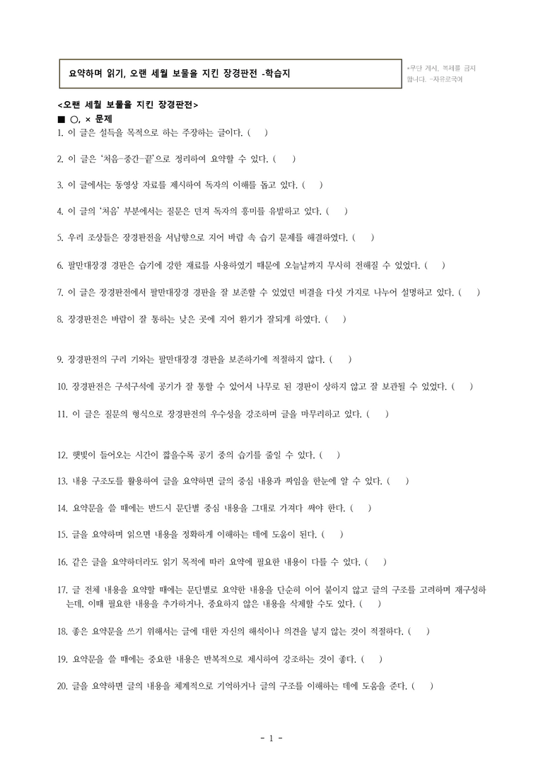 중1-1 (천-정) 2-1 요약하며 읽기, 오랜 세월 보물을 지킨 장경판전 -학습지 (54문제)_preview_1
