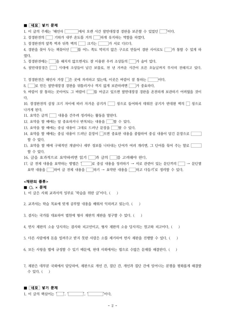 중1-1 (천-정) 2-1 요약하며 읽기, 오랜 세월 보물을 지킨 장경판전 -학습지 (54문제)_preview_2