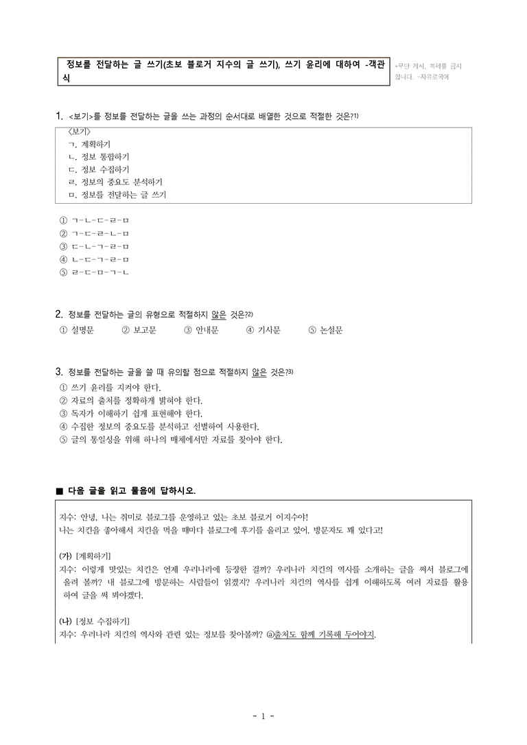 중1-1 (천-정) 2-2 정보를 전달하는 글 쓰기 –초보 블로거 지수의 글 쓰기, 쓰기 윤리에 대하여 -객관식 (26문제)_preview_1