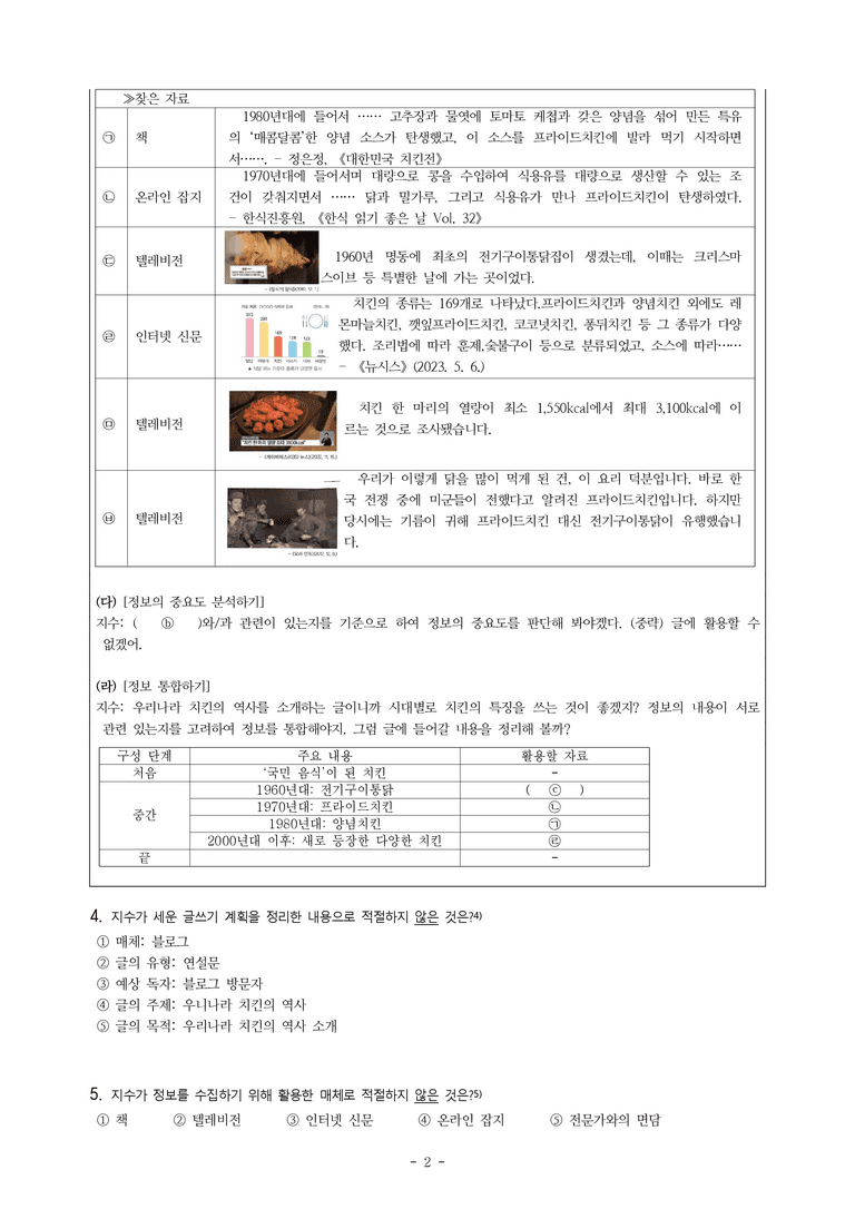 중1-1 (천-정) 2-2 정보를 전달하는 글 쓰기 –초보 블로거 지수의 글 쓰기, 쓰기 윤리에 대하여 -객관식 (26문제)_preview_2