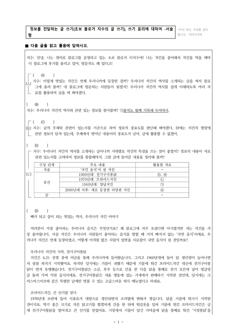 중1-1 (천-정) 2-2 정보를 전달하는 글 쓰기 –초보 블로거 지수의 글 쓰기, 쓰기 윤리에 대하여 -서술형 (10문제)_preview_1