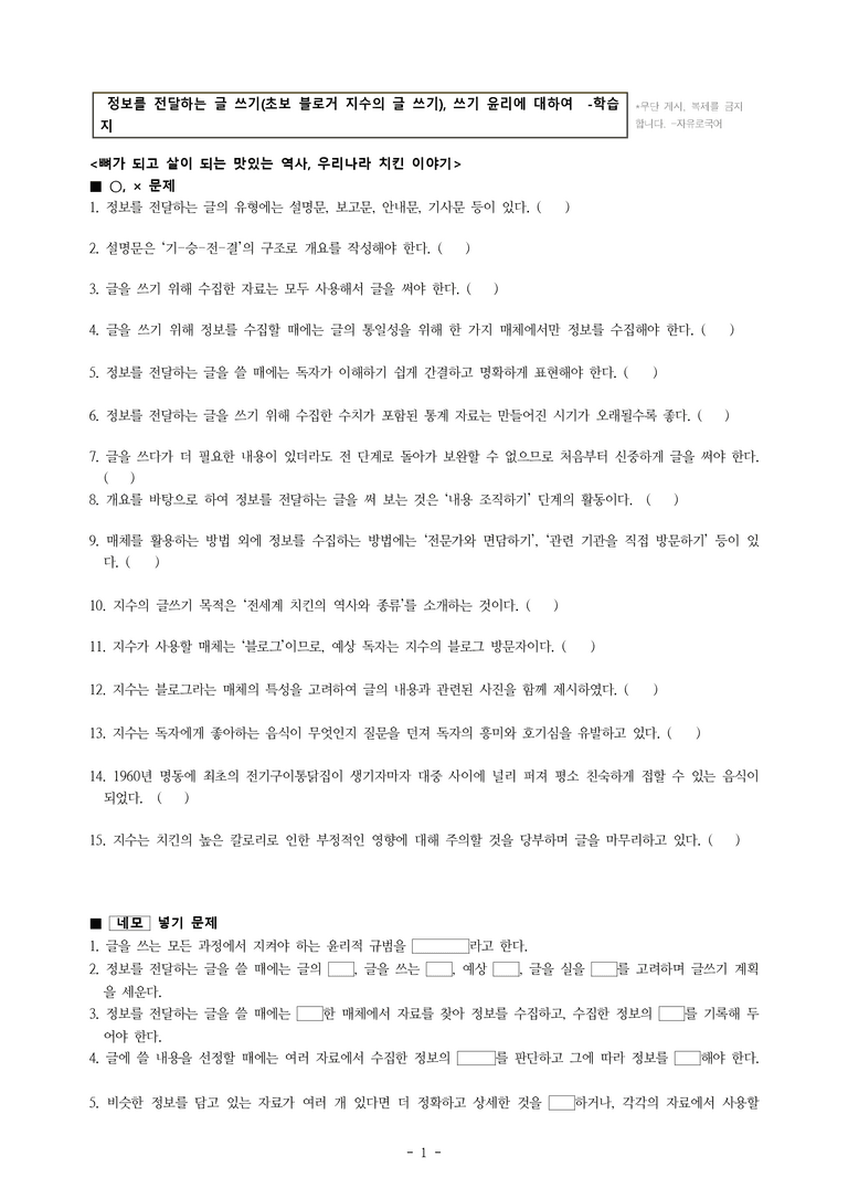 중1-1 (천-정) 2-2 정보를 전달하는 글 쓰기 –초보 블로거 지수의 글 쓰기, 쓰기 윤리에 대하여 -학습지 (41문제)_preview_1