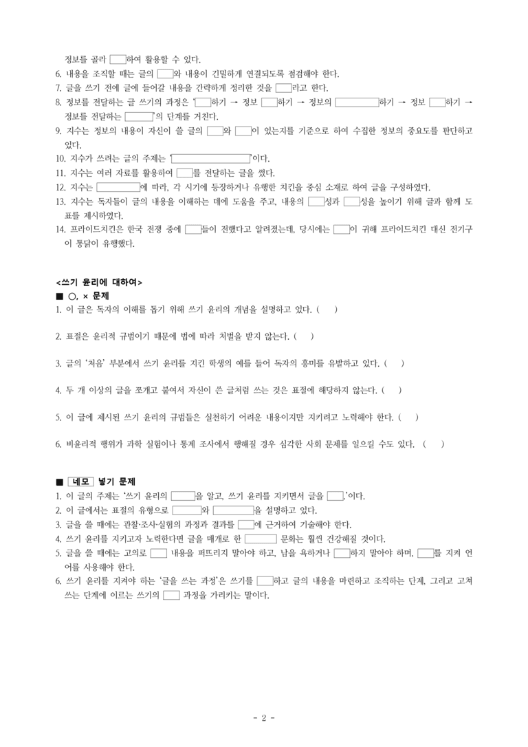 중1-1 (천-정) 2-2 정보를 전달하는 글 쓰기 –초보 블로거 지수의 글 쓰기, 쓰기 윤리에 대하여 -학습지 (41문제)_preview_2
