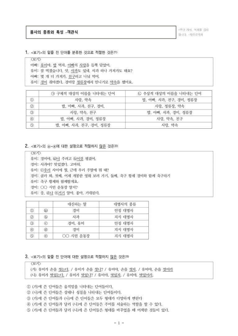 중1-1 (천-정) 3-1 품사의 종류와 특성 -객관식 (33문제)_preview_1