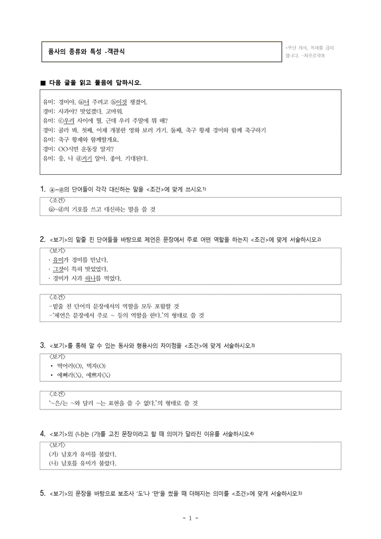 중1-1 (천-정) 3-1 품사의 종류와 특성 -서술형 (12문제)_preview_1